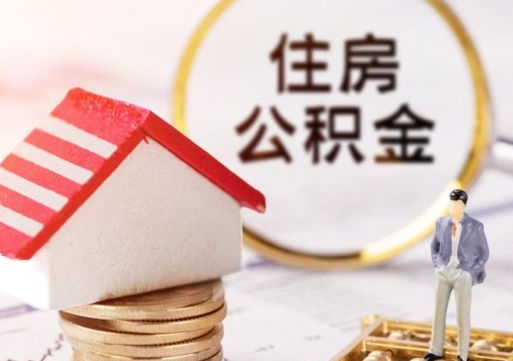 泰州公积金怎么全部取出来（公积金全部取出来的方法）